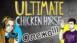 Олег Брейн и Даша Рейн в Ultimate Chicken Horse #1 ОЛЕЖА!!1