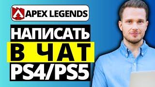 Как написать в чат в Apex Legends PS4 PS5