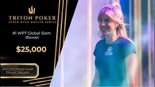 $25K NLH WPT Global Slam – Event #1, Финал; Event #2,Финал |RU| Triton Poker Series Montenegro 2025