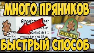 КАК ФАРМИТЬ ПРЯНИКИ В БИ СВАРМ СИМУЛЯТОР | ФАРМ GINGERBREAD BEAR в BEE SWARM SIMULATOR