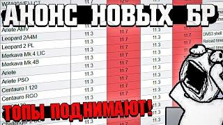 War Thunder - АНОНС новых БР. Топы ПОВЫШАЮТ