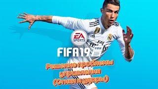 РЕШЕНИЕ ПРОБЛЕМЫ С УПРАВЛЕНИЕМ В FIFA 19