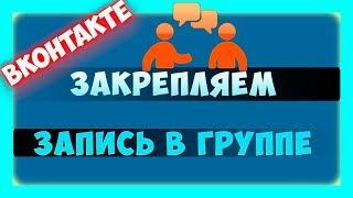 Как закрепить запись в группе ВКонтакте