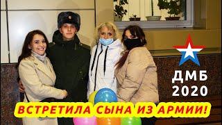 Встретила сына из армии. Я счастлива! ДМБ.