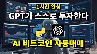 GPT에게 맡기는 AI 비트코인 투자 자동화 - AI 에이전트 만들기 (1~5강 통합)