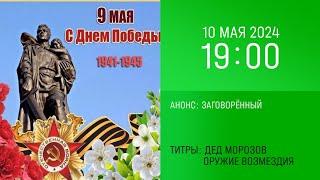 Анонс "Заговорëнный" в титрах "ДД. ОВ" (НТВ, 10.05.2024, 19:00)