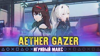 "Списанная Домашка" [Обзор Aether Gazer] - Игривый Макс