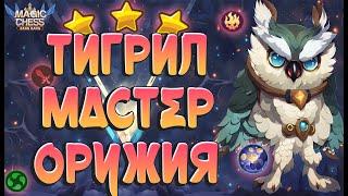 ТИГРИЛ ПОД МАСТЕРАМИ ОРУЖИЯ! СИЛЬНЫЙ СТОЛ ПЕРЕИГРАЛ Т3 ХАЯБУСУ! МАГИЧЕСКИЕ ШАХМАТЫ MOBILE LEGENDS.