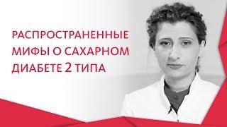 Сахарный диабет вся правда.  Мифы и правда про сахарный диабет второго типа. 12+