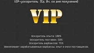 Как получить Vip на 7 дней в игре Warface?