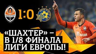 В 1/8 финала Лиги Европы! Шахтер – Маккаби ТА – 1:0. Гол и обзор матча (25.02.2021)