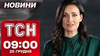 ТСН новини 09:00 25 грудня. НАЖИВО з Харкова після обстрілу! МАСШТАБНІ відключення світла!