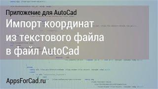 Импорт координат в файл AutoCad