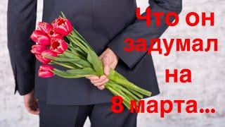 Что он задумал на 8 марта‍️