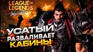 САМЫЙ УСАТЫЙ В ДИКОМ УЩЕЛЬЕ | СТРИМ LEAGUE OF LEGENDS: WILD RIFT | ВАЙЛД РИФТ