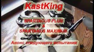 KASTKING SPARTACUS PLUS & SPARTAKUS MAXIMUS. Анонс Испытания.