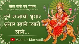 Maataji Bhajan सजायो श्रृंगार म्हाने प्यारो लागे  | Madhur Marwadi