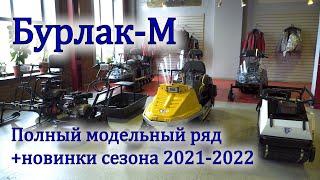 Полный модельный ряд и НОВИНКИ техники "Бурлак-М". Сезон 2021 -2022