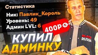 КУПИЛ АДМИНА на БЛЕК РАША за 400 РУБЛЕЙ! но меня ЗАБАНИЛИ!