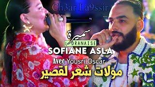 Samira L'oranaise Ft Sofiane Asla | مولات شعر لقصير (3andha Beauté Sauvage) Vidéo Rai 2024 Karaib