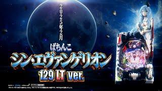 【公式】「ぱちんこ シン・エヴァンゲリオン 129　LT ver. 」プロモーションムービー