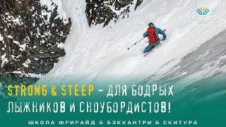   Strong & Steep - фрирайд-программы, для сильных горнолыжников и сноубордистов! | Бэккантри!