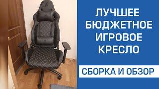 Сборка геймерского кресла.  Лучшее игровое кресло 1stPlayer K2 Black.  Обзор. Инструкция.