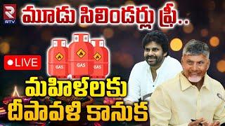 మూడు సిలిండర్లు ఫ్రీ..| Conditions For Free Cylinder Scheme In AP | CM Chandrababu | RTV