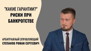 Какие гарантии или риски при банкротстве