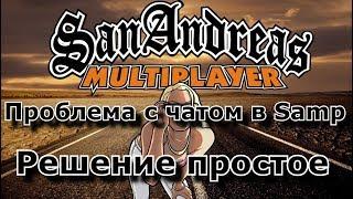 GTA Samp НЕ ОТКРЫВАЕТСЯ ЧАТ / РЕШЕНИЕ ПРОБЛЕМЫ С ЧАТОМ / НЕ МОГУ ПИСАТЬ В ЧАТ / РЕШЕНИЕ ПРОБЛЕМЫ!!!!