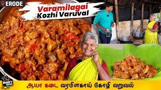 இந்த 4 பொருள் தான் கண்ணு! ஆயா கடை வரமிளகாய் சிக்கன் | Erode Chicken |CDK 1270 | Chef Deena's Kitchen