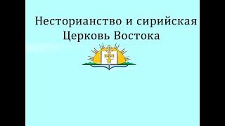 Несторианство и Ассирийская церковь Востока