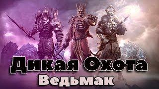 Дикая охота. Кто они и откуда? Энциклопедия мира Ведьмака.