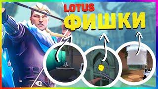 15+ VALORANT ФИШЕК И СОВЕТОВ НА LOTUS ОТ ИГРОКОВ