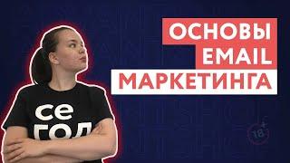 Введение в Email-маркетинг |  Как правильно делать рассылки