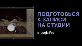 Как подготовиться к записи на студии [Logic Pro Help]