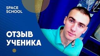 Отзывы об обучении, ученик Александр Федоров | Отзывы школы Space School