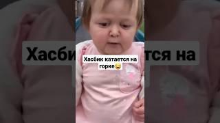 Хасбик катается на горке #хасбик #мемы #дипфейк