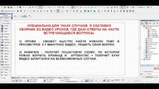 ВИДЕОПРЕЗЕНТАЦИЯ - СБОРНИК УРОКОВ ПО АРХИКАД+АРТЛАНТИС