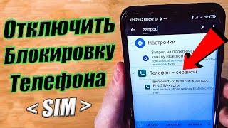 Как снять блокировку SIM-карты на ТЕЛЕФОНЕ Android (Включить/отключить пароль)