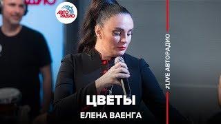 Елена Ваенга - Цветы (LIVE @ Авторадио)