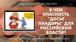 В ЧЕМ ОПАСНОСТЬ ДОСЬЕ ПАНДОРЫ ДЛЯ РОССИЙСКОЙ ВЛАСТИ ? Таро Россия политпрогноз