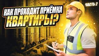 Как проходит приёмка квартиры в госзакупках недвижимости?