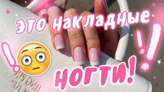 Сделала НАКЛАДНЫЕ НОГТИ ! Сколько держатся?