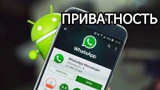 Приватность WhatsApp Секреты Настройки. Приватность в Групповом Чате