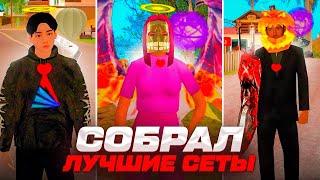 СОБРАЛ ЛУЧШИЕ СЕТЫ за 1.2ККК, 1.8ККК и 3.7ККК на АРИЗОНА РП | СОБРАЛ КРАСИВЫЕ СЕТЫ на ARIZONA RP