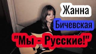 Жанна Бичевская - "Мы - Русские!" (кавер - Елена Бычкова B.E.S.)