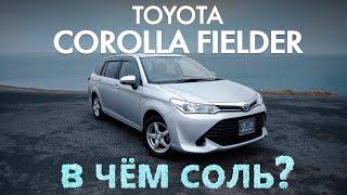 TOYOTA COROLLA FIELDER [ NKE165G ] ОЧЕНЬ СТИЛЕВЫЙ УНИВЕРСАЛВ ЧЁМ СОЛЬ?