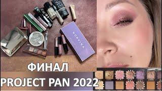 ФИНАЛ ПЕРВОГО PROJECT PAN 2022