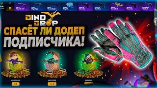 СПАСЕТ ЛИ ДОДЕП ПОДПИСЧИКА? ПРОКАЧАЛ ПОДПИСЧИКА НА DINODROP! ЕСТЬ ЛИ ШАНСЫ?